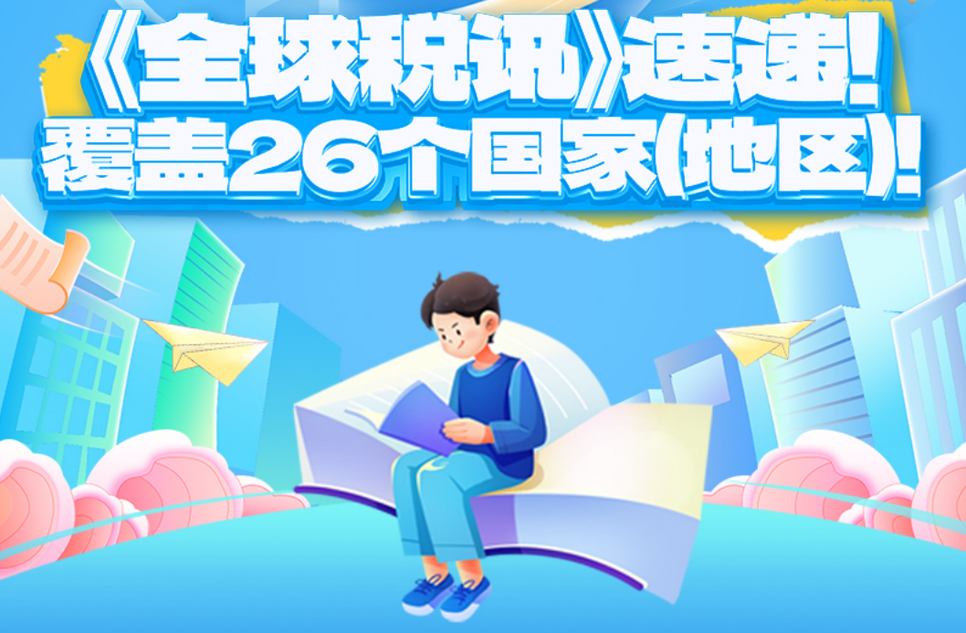 《全球税讯》速递！覆盖26个国家（地区）！