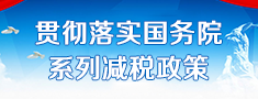 贯彻落实国务院系列减税政策