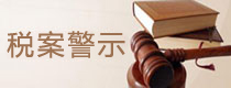 税案警示