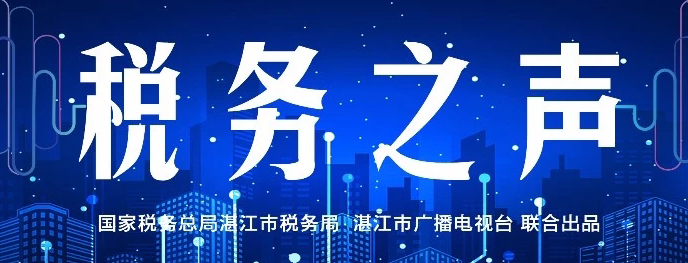 税务之声