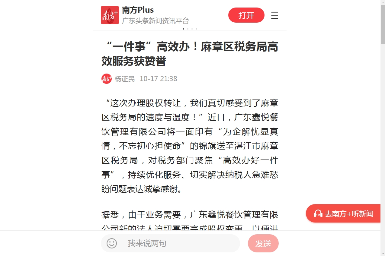 南方+：“一件事”高效办！麻章区税务局高效服务获赞誉