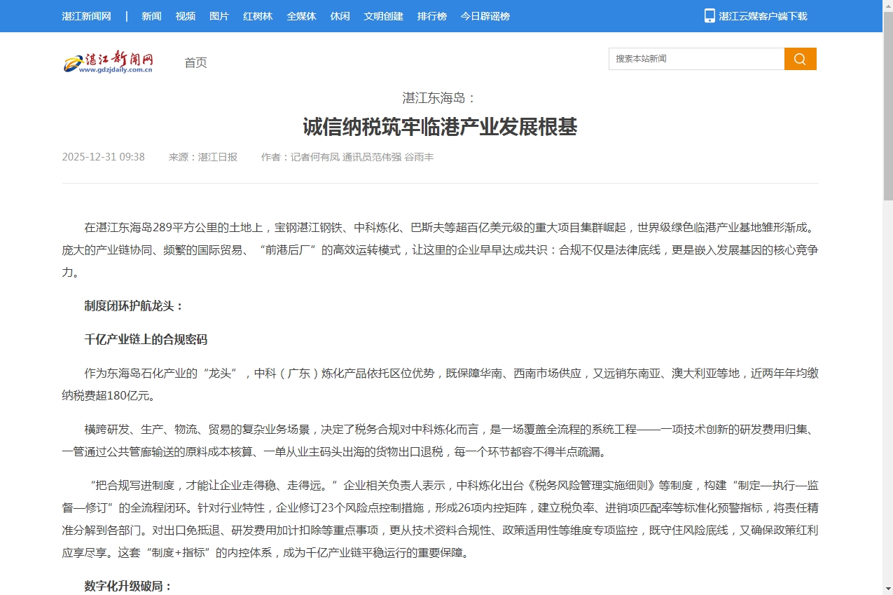 湛江日报、湛江新闻网：湛江东海岛：诚信纳税筑牢临港产业发展根基