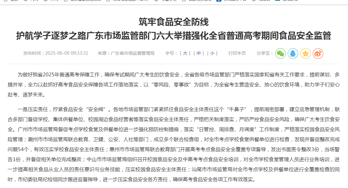 筑牢食品安全防线 护航学子逐梦之路广东市场监管部门六大举措强化全省普通高考期间食品安全监管
