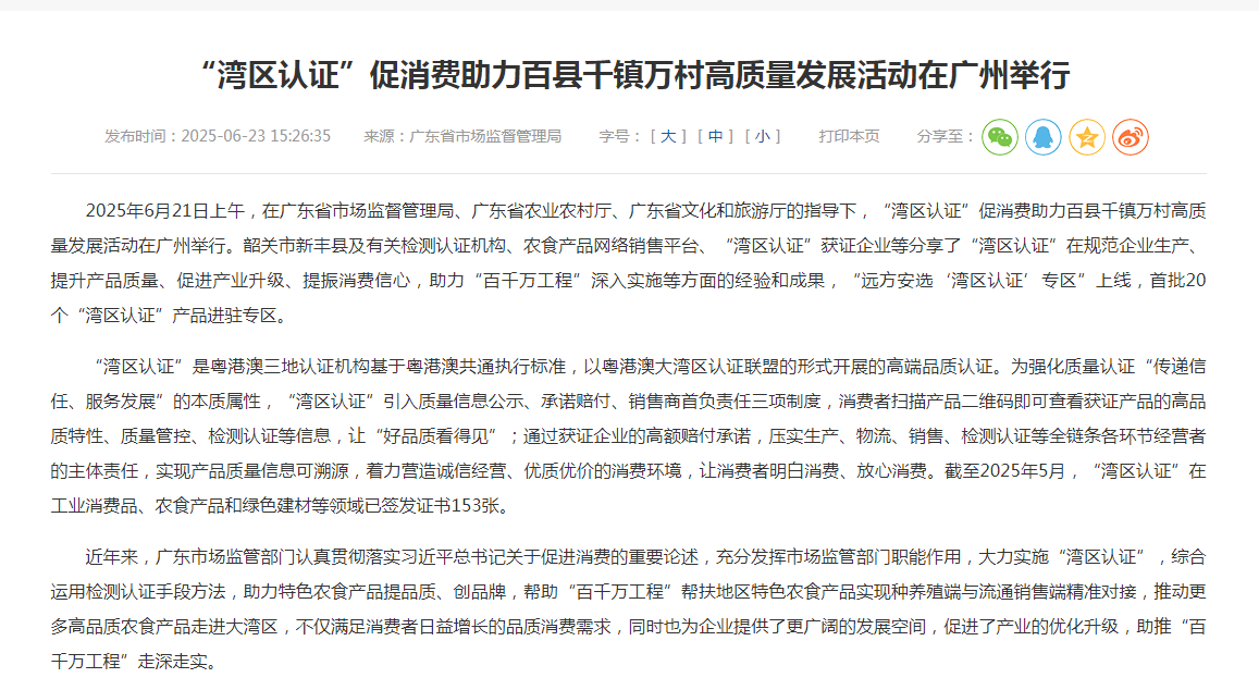 “湾区认证”促消费助力百县千镇万村高质量发展活动在广州举行