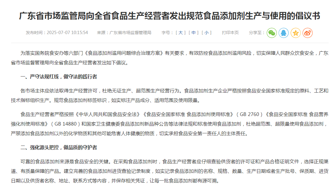 广东省市场监管局向全省食品生产经营者发出规范食品添加剂生产与使用的倡议书