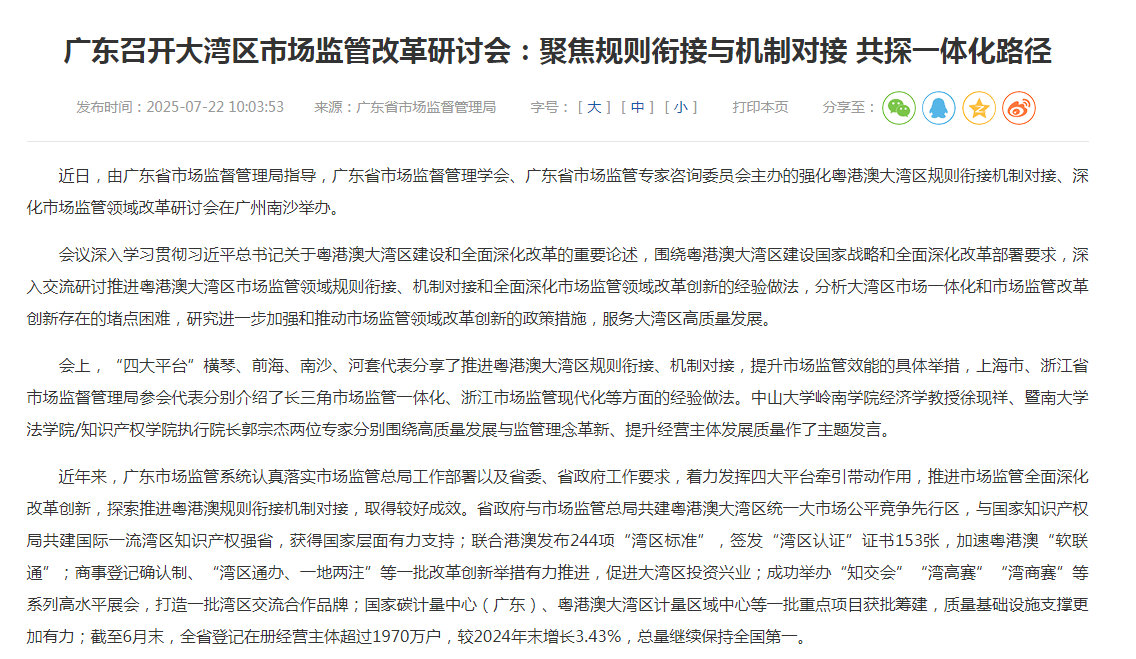 广东召开大湾区市场监管改革研讨会：聚焦规则衔接与机制对接 共探一体化路径