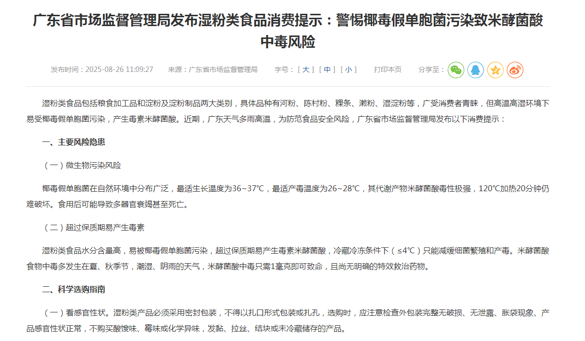 广东省市场监督管理局发布湿粉类食品消费提示：警惕椰毒假单胞菌污染致米酵菌酸中毒风险