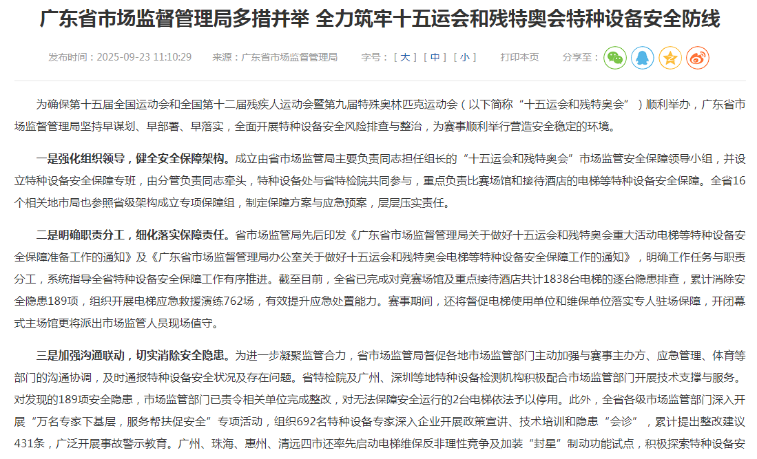 广东省市场监督管理局多措并举 全力筑牢十五运会和残特奥会特种设备安全防线