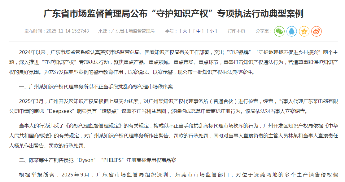 广东省市场监督管理局公布“守护知识产权”专项执法行动典型案例