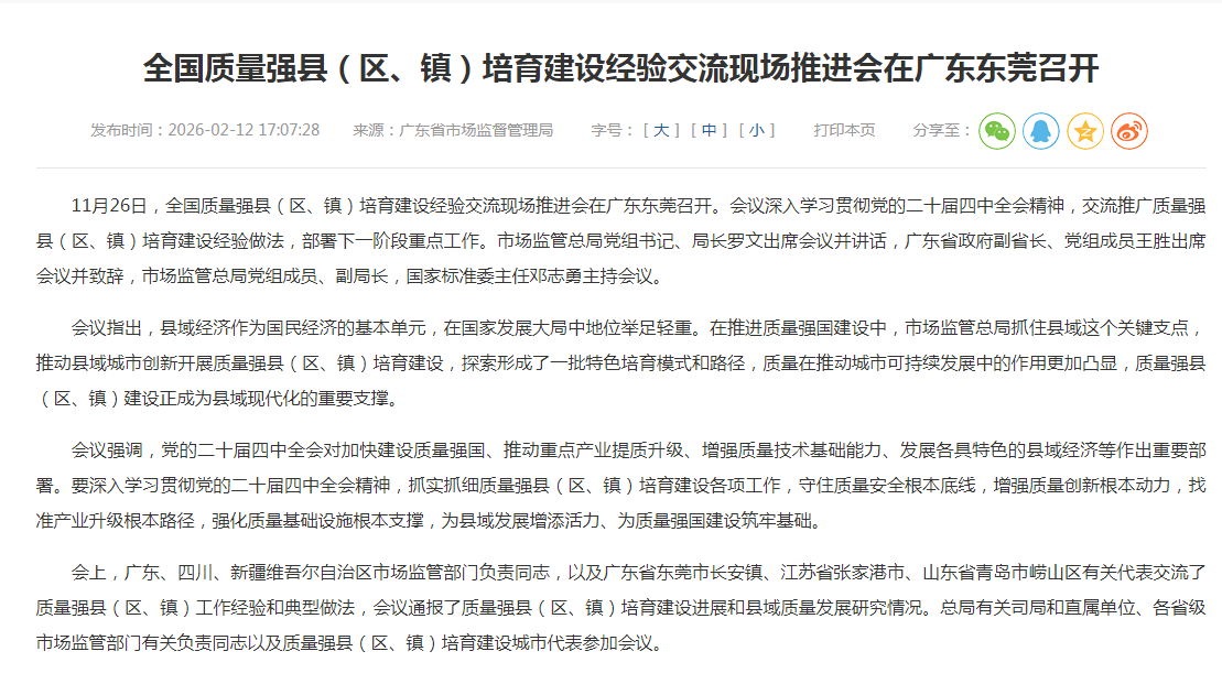 全国质量强县（区、镇）培育建设经验交流现场推进会在广东东莞召开