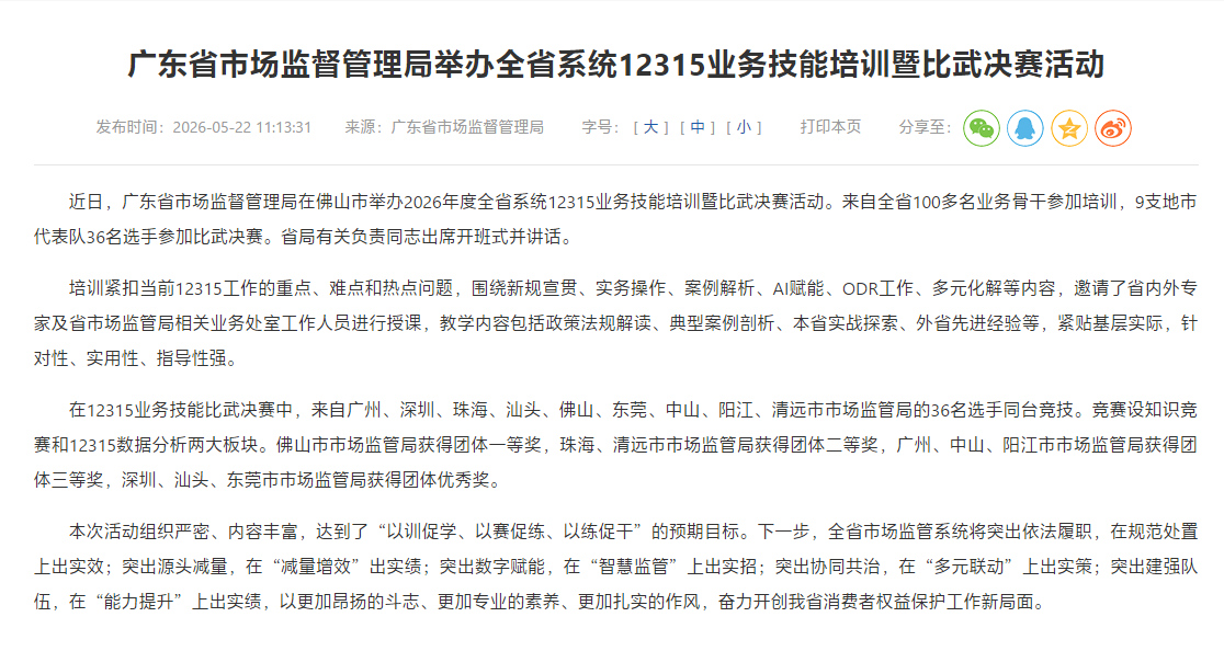 广东省市场监督管理局举办全省系统12315业务技能培训暨比武决赛活动