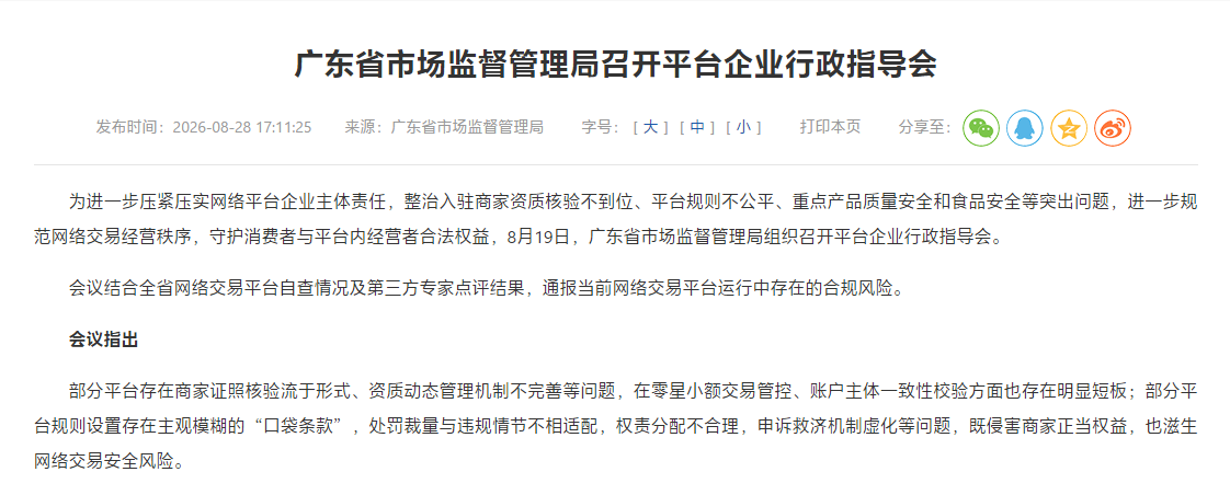 广东省市场监督管理局召开平台企业行政指导会