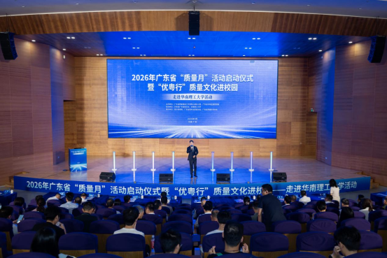 广东省“质量月”活动启动 质量文化进校园 共筑优“质”未来