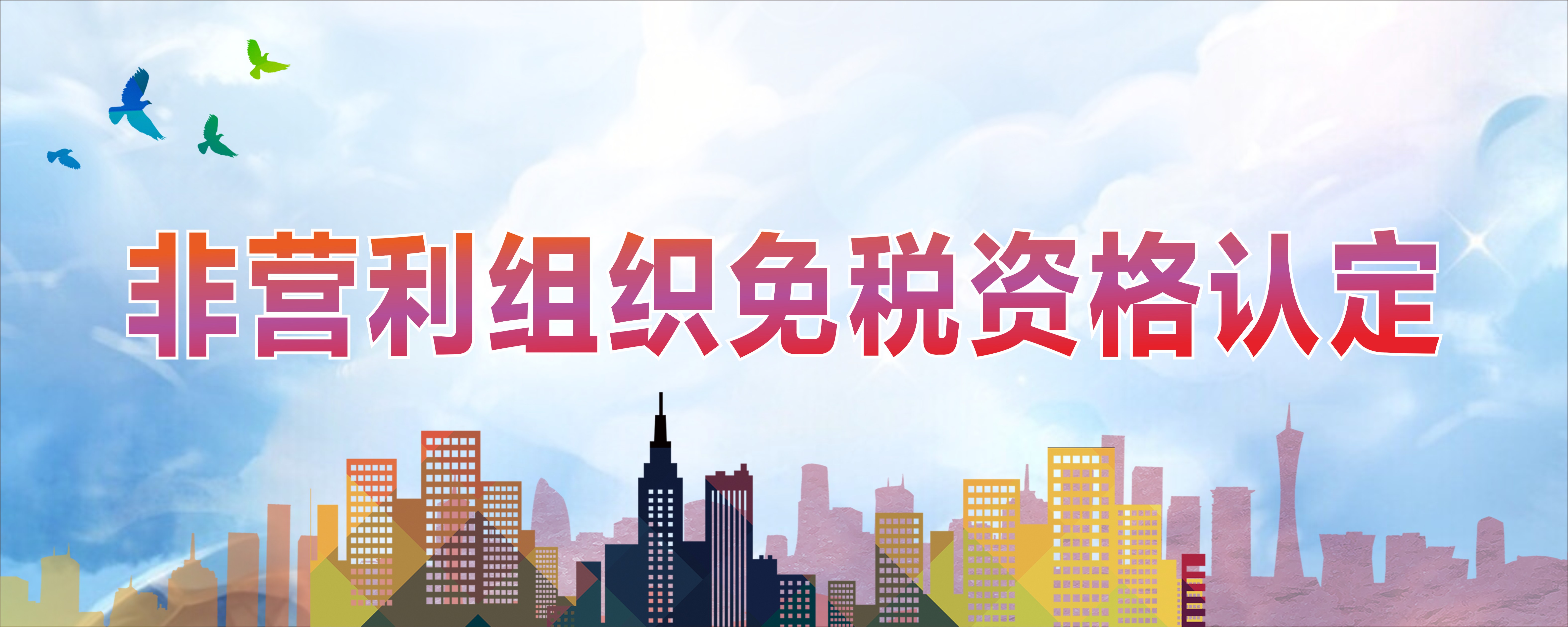 非营利组织免税资格认定