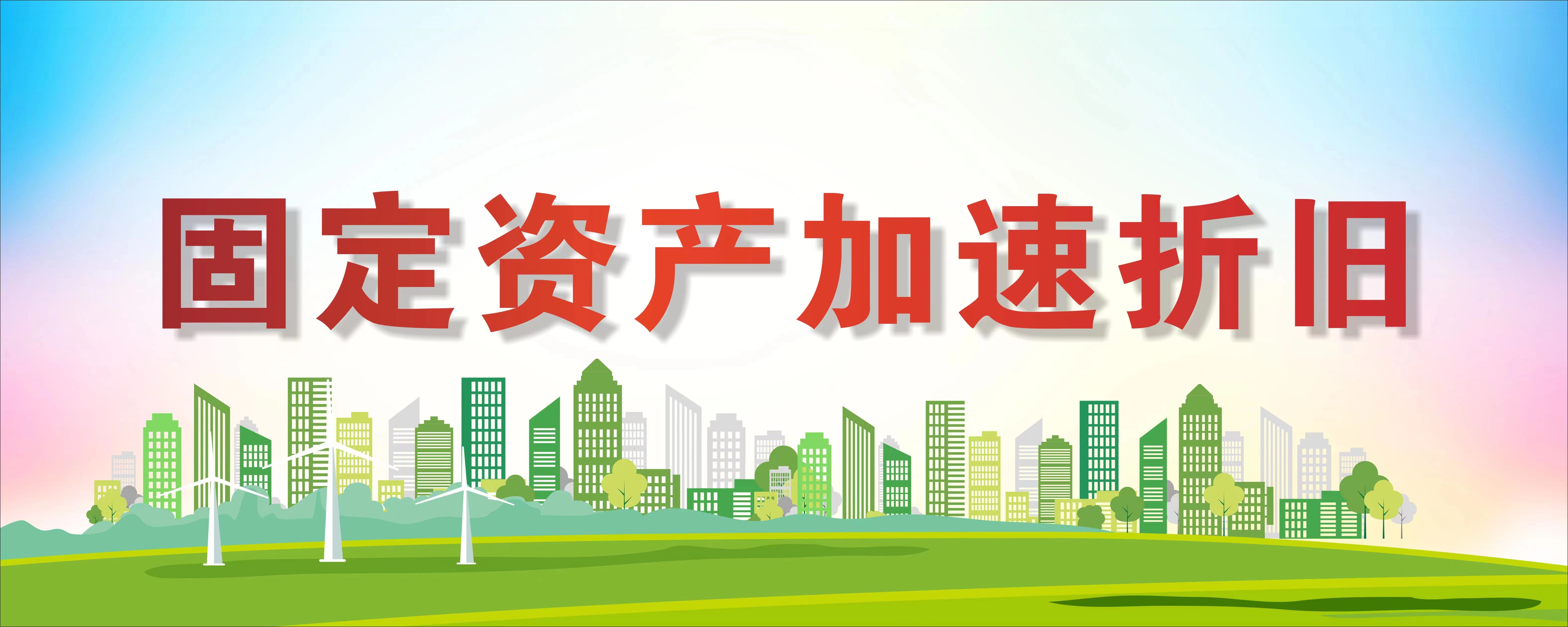 固定资产加速折旧