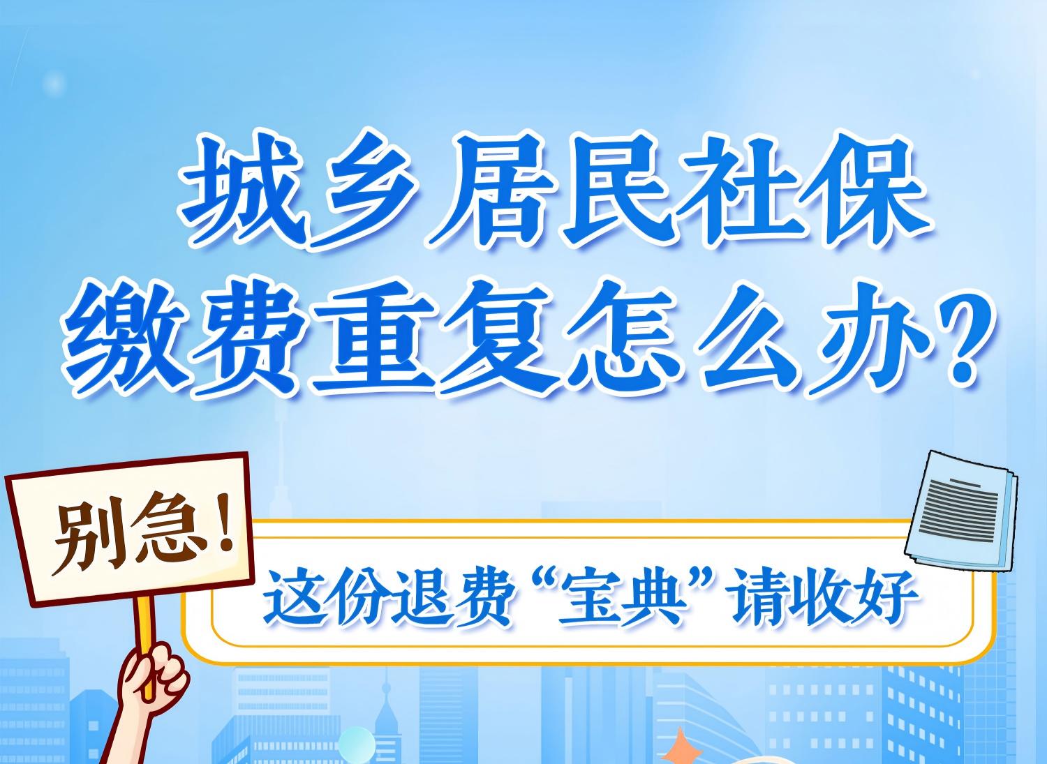 城乡居民社保缴费退费攻略，教你轻松搞定！