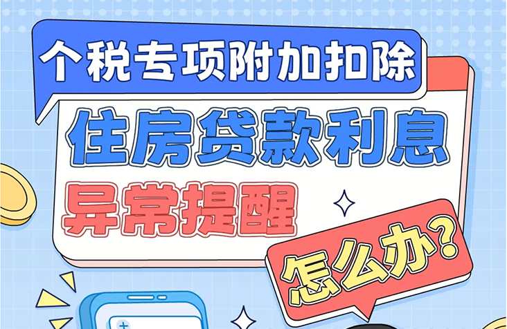 住房贷款利息异常提醒，怎么办？