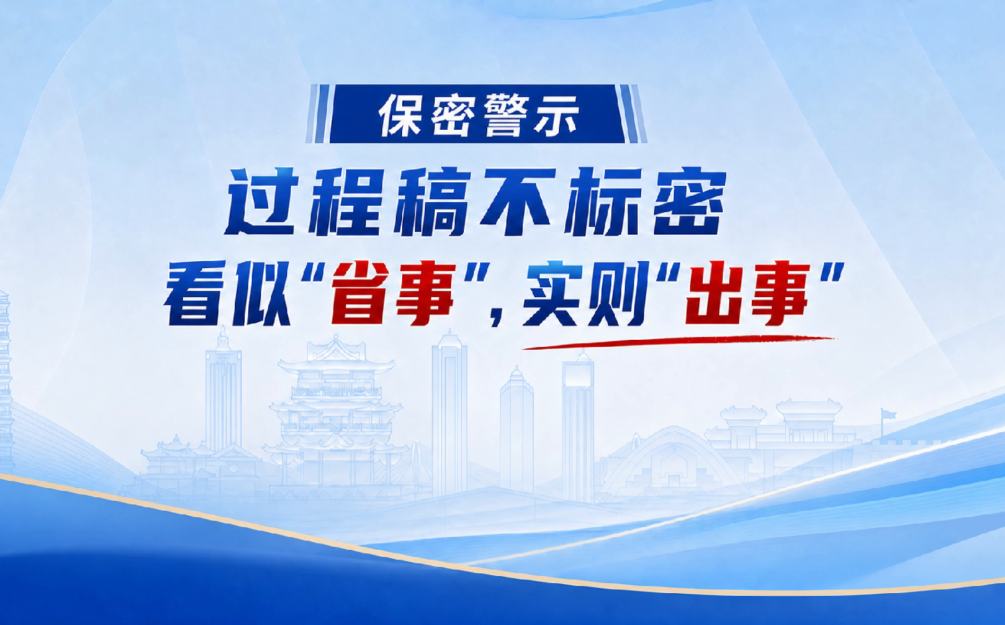 保密警示｜过程稿不标密——看似“省事”，实则“出事”