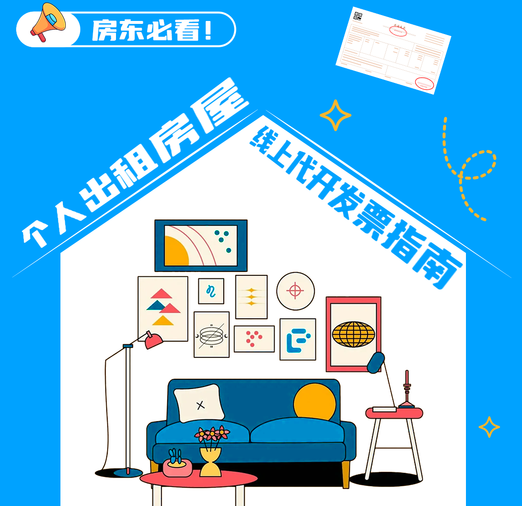 房东必看！个人出租房屋线上代开发票指南