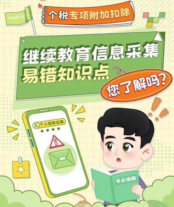 继续教育信息采集易错知识点，您了解了吗？