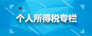 个人所得税专栏