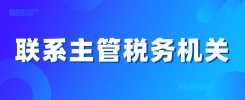 联系主管税务机关