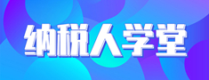 纳税人学堂