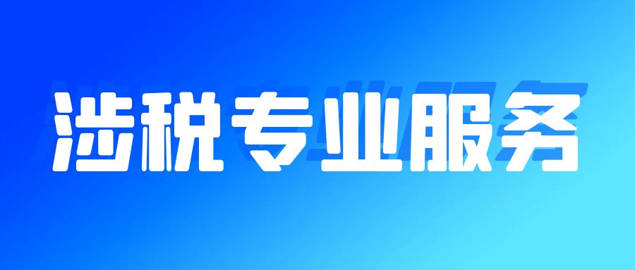 涉税专业服务