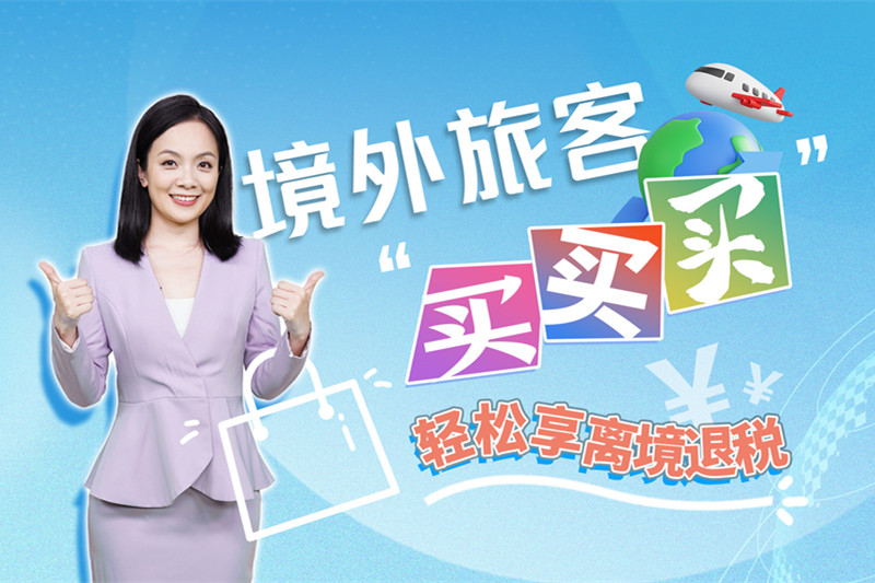 境外旅客“买买买”，轻松享离境退税！