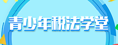 青少年税法学堂